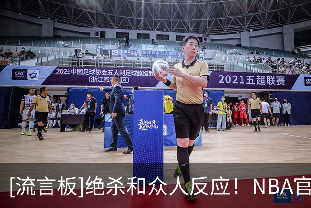 [流言板]绝杀&众人反应！NBA官方晒塔图姆绝杀及队友庆祝照片